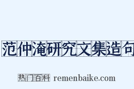范仲淹研究文集造句是什么意思的图片